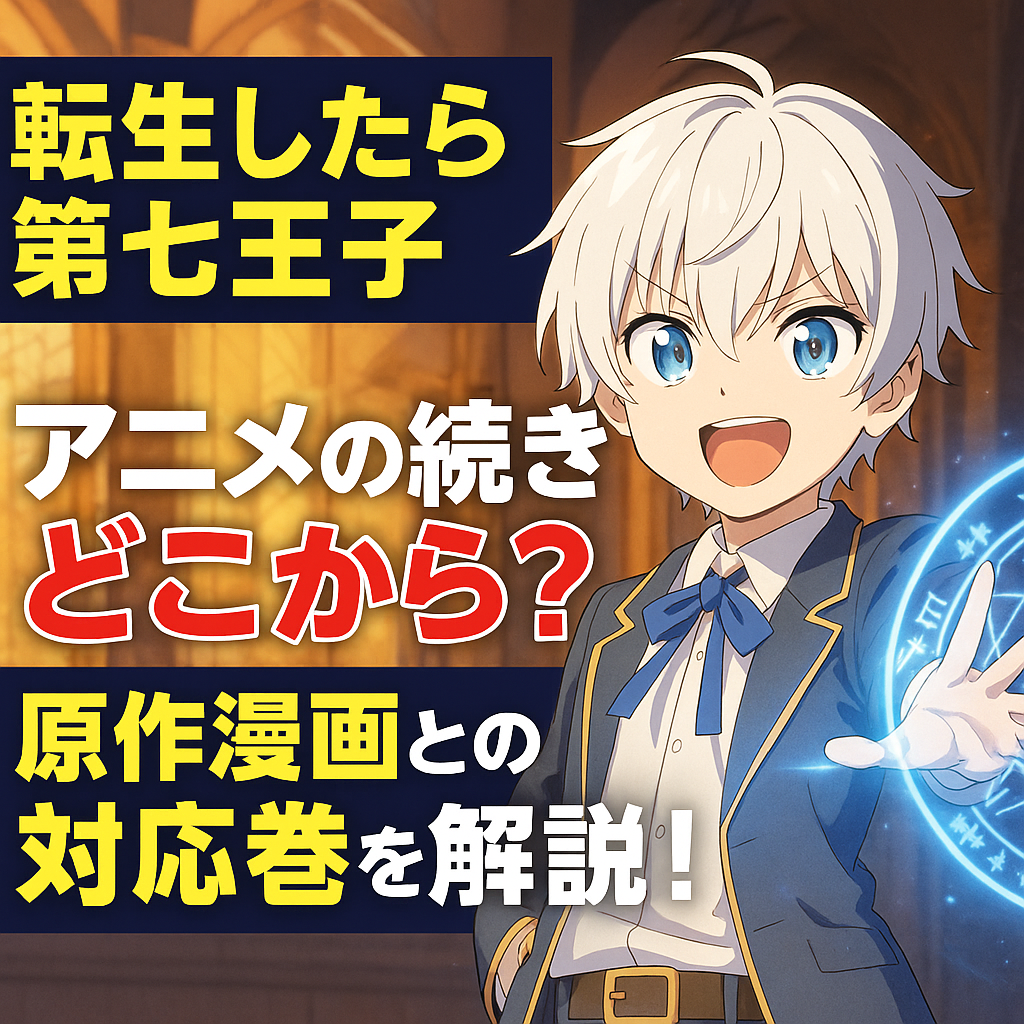 『転生したら第七王子～』アニメの続きはどこから？原作漫画との対応巻を解説！