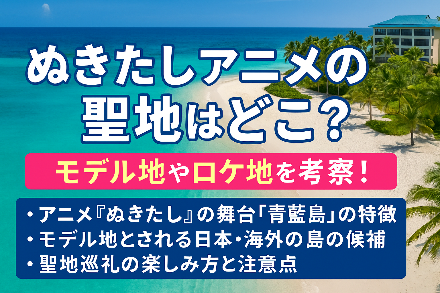 『ぬきたし』アニメの聖地はどこ？モデル地やロケ地を考察！