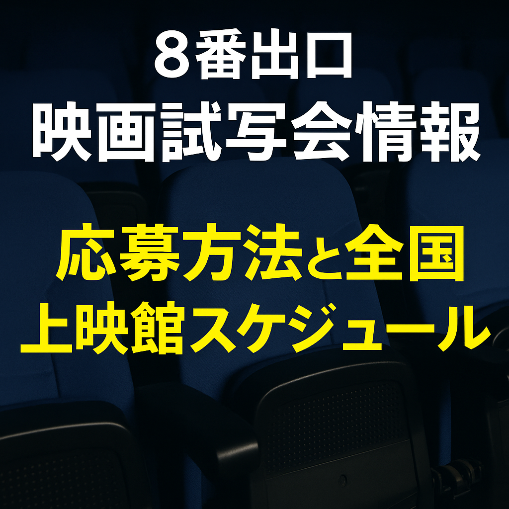 8番出口 映画試写会情報 応募方法と全国上映館スケジュール