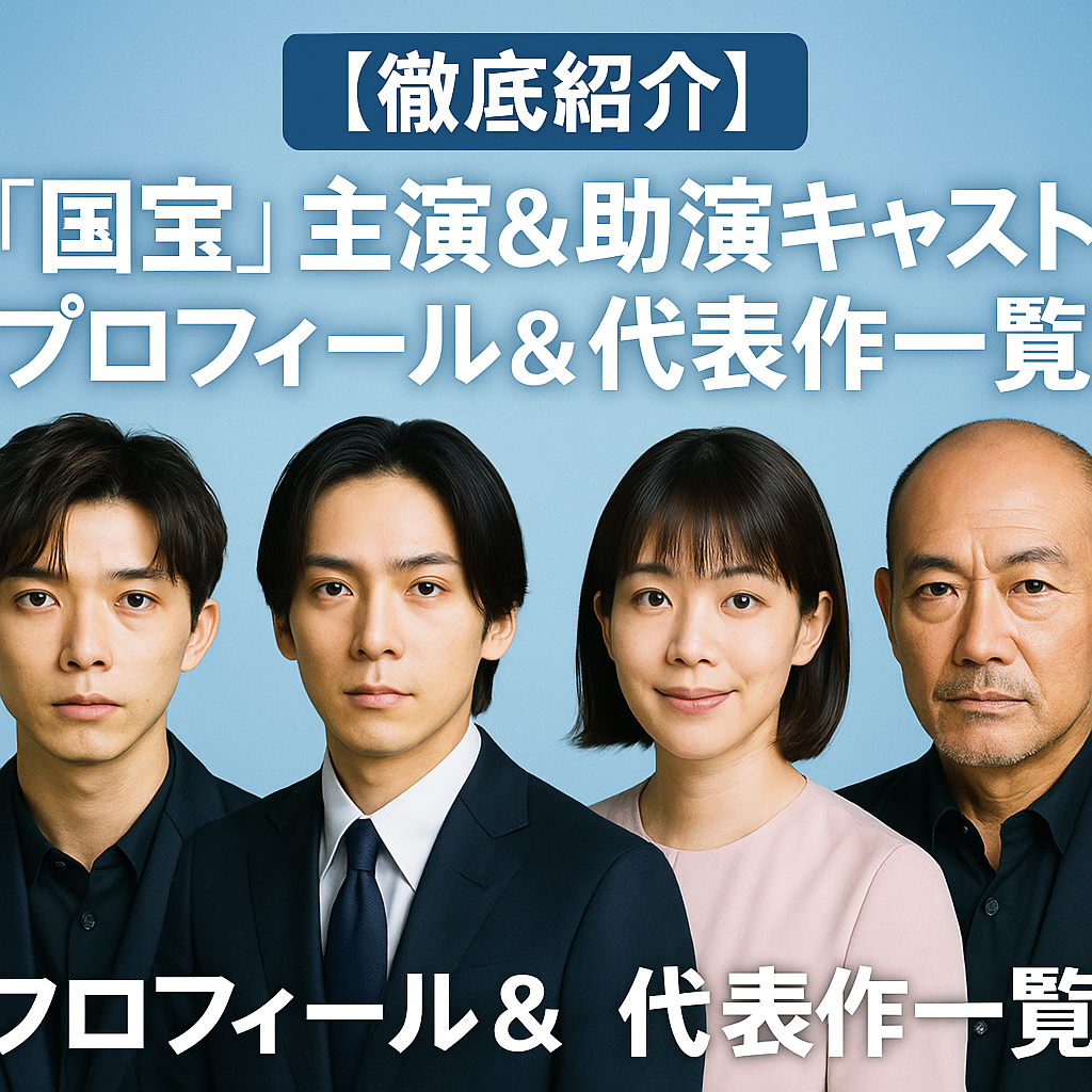 【徹底紹介】『国宝』主演俳優・助演陣のプロフィール＆代表作まとめ