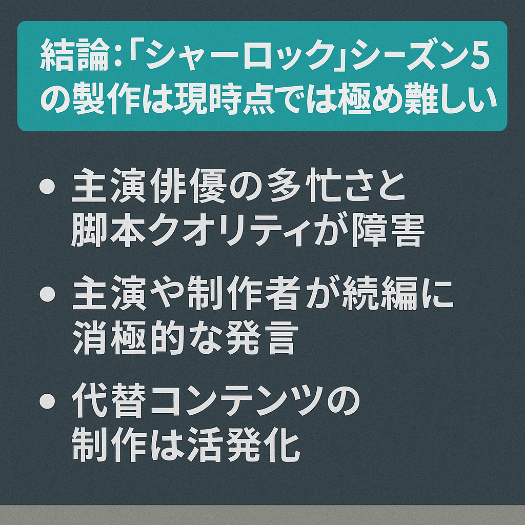 【2025年最新】『シャーロック』シーズン5はあるのか？製作状況を徹底調査