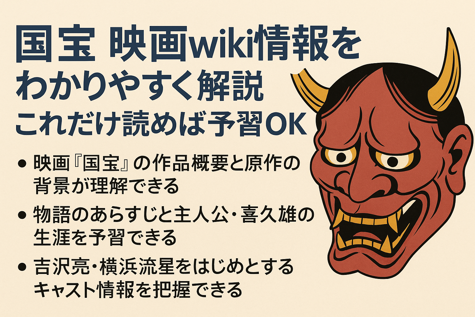 国宝 映画のwiki情報をわかりやすく解説 これだけ読めば予習OK