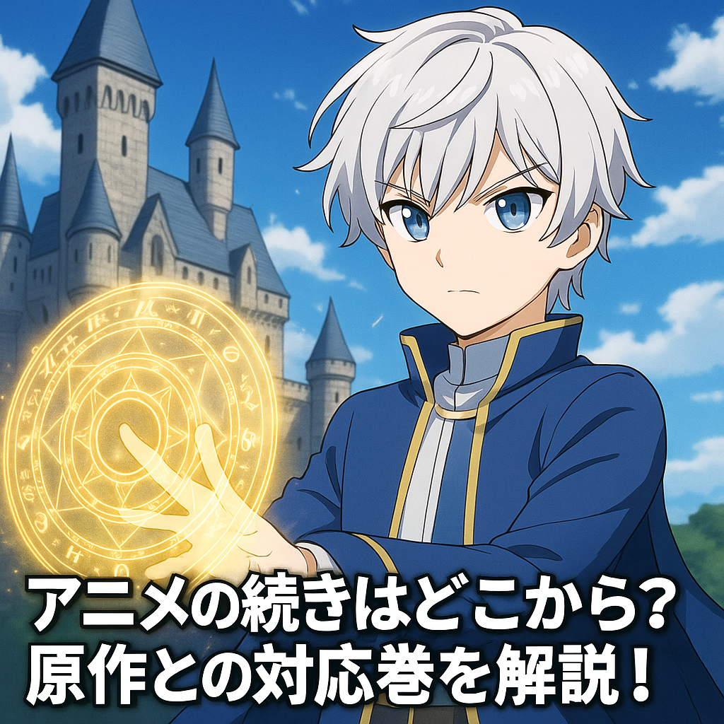 アイキャッチ画像生成 『転生したら第七王子～』アニメの続きはどこから？原作漫画との対応巻を解説！