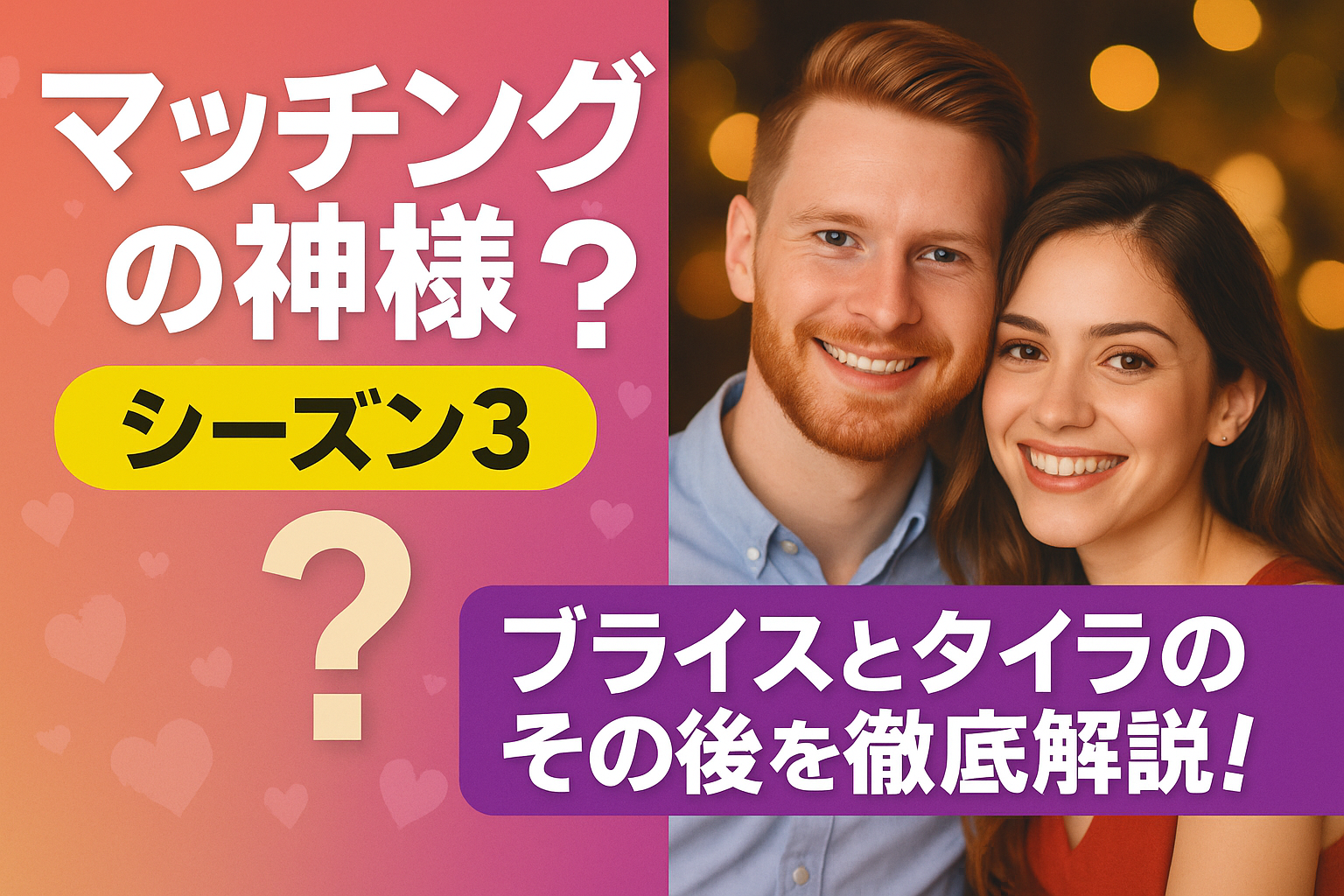 『マッチングの神様』シーズン3の結末は？ブライスとタイラのその後を徹底解説！