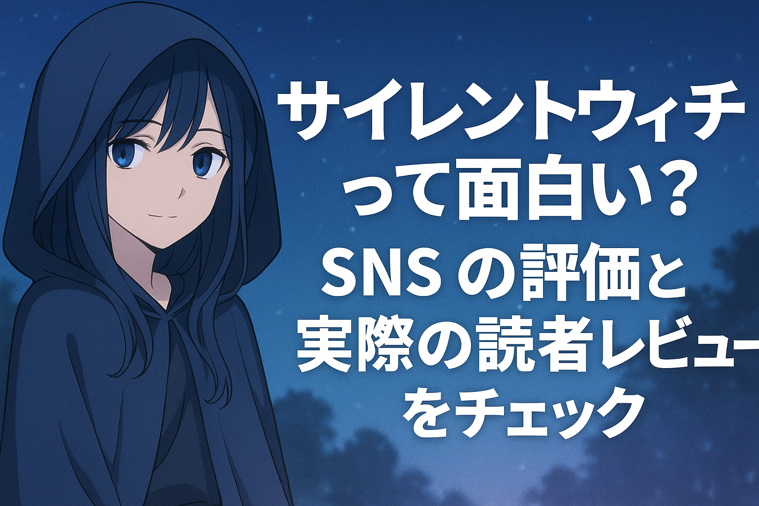 ■『サイレントウィッチ』って面白い？SNSの評価と実際の読者レビューをチェック✅