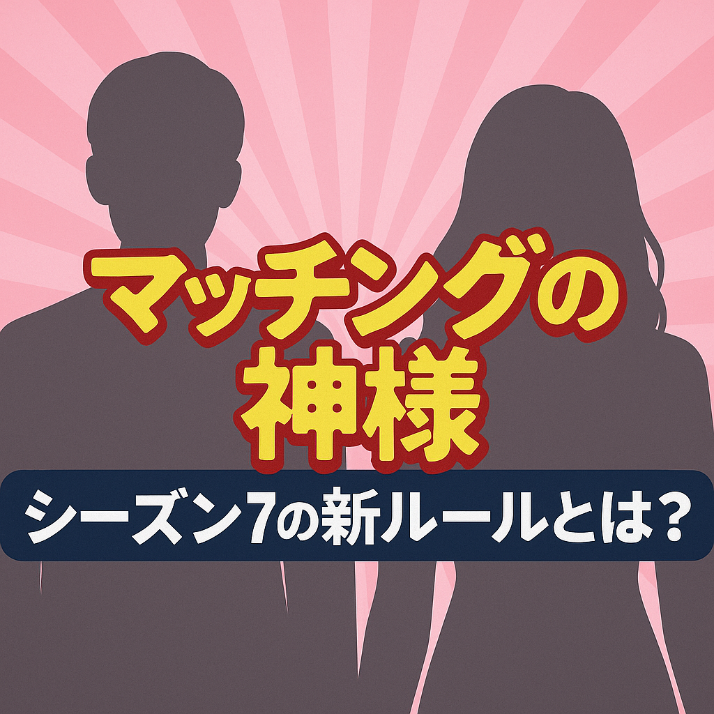『マッチングの神様』シーズン7の新ルールとは？番組構成の変化を深掘り解説