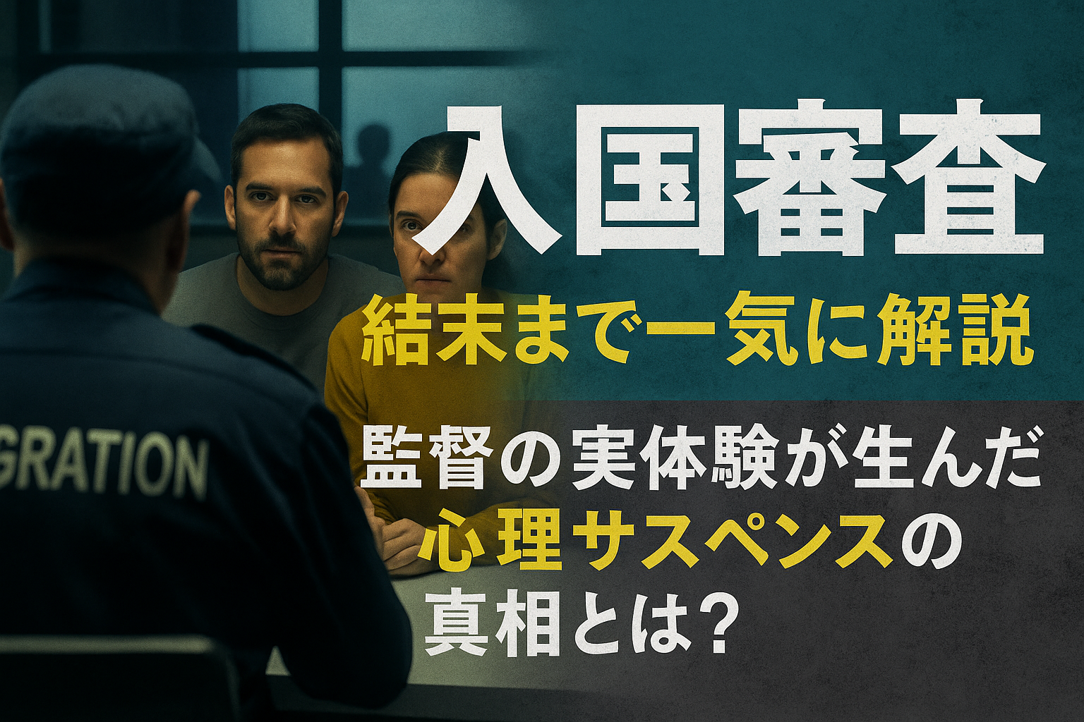 『入国審査』劇場公開はいつから？2025年8月1日ロードショー情報まとめ