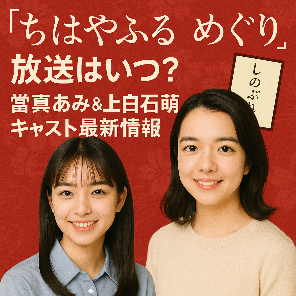 ■『ちはやふる めぐり』放送はいつ？當真あみ＆上白石萌音キャスト最新情報