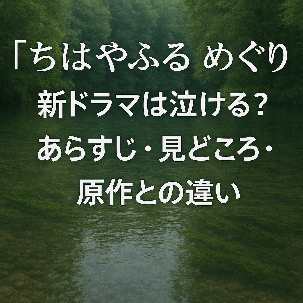 『ちはやふる めぐり』新ドラマは泣ける？あらすじ・見どころ・原作との違い