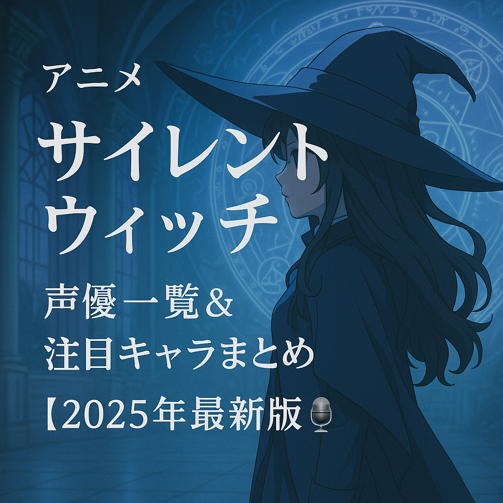 アニメ『サイレントウィッチ』声優＆注目キャラ総まとめ【2025年最新版】