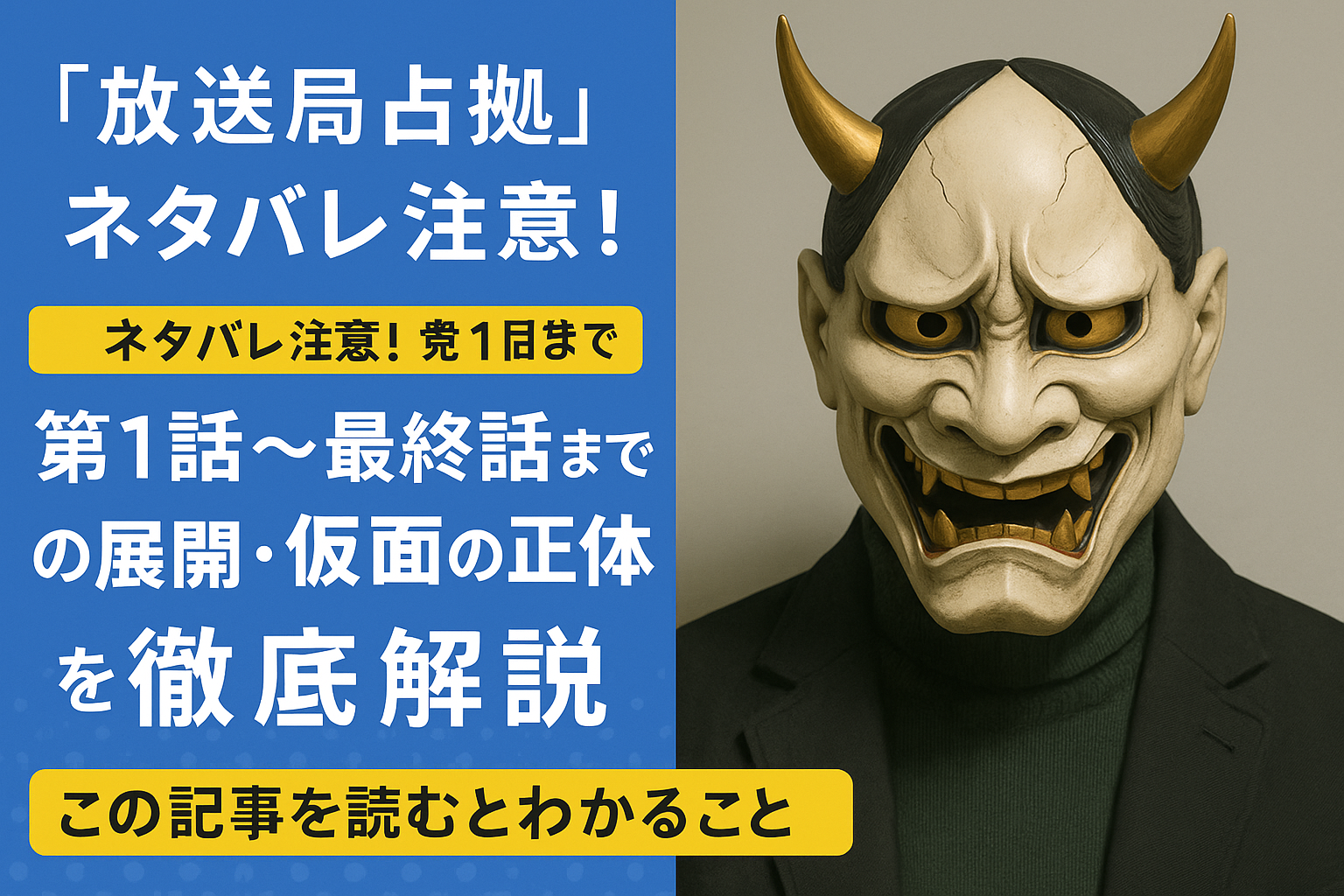 『放送局占拠』ネタバレ注意！第1話〜最終話までの展開・仮面の正体を徹底解説