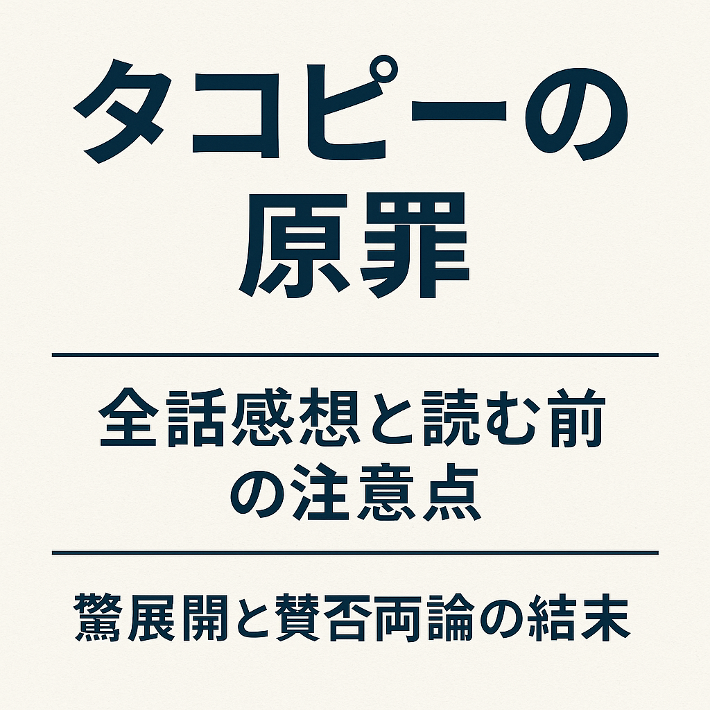 【全話感想】タコピーの原罪はなぜ「鬱アニメ」と呼ばれるのか？視聴前に注意すべき点とは
