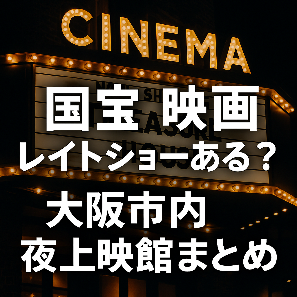 国宝 映画のレイトショーはある 大阪市内夜上映館まとめ
