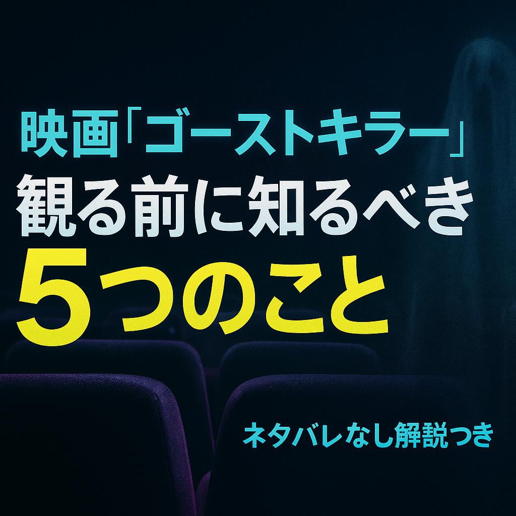 『ゴーストキラー』を観る前に知っておきたい5つのポイント（ネタバレなし）