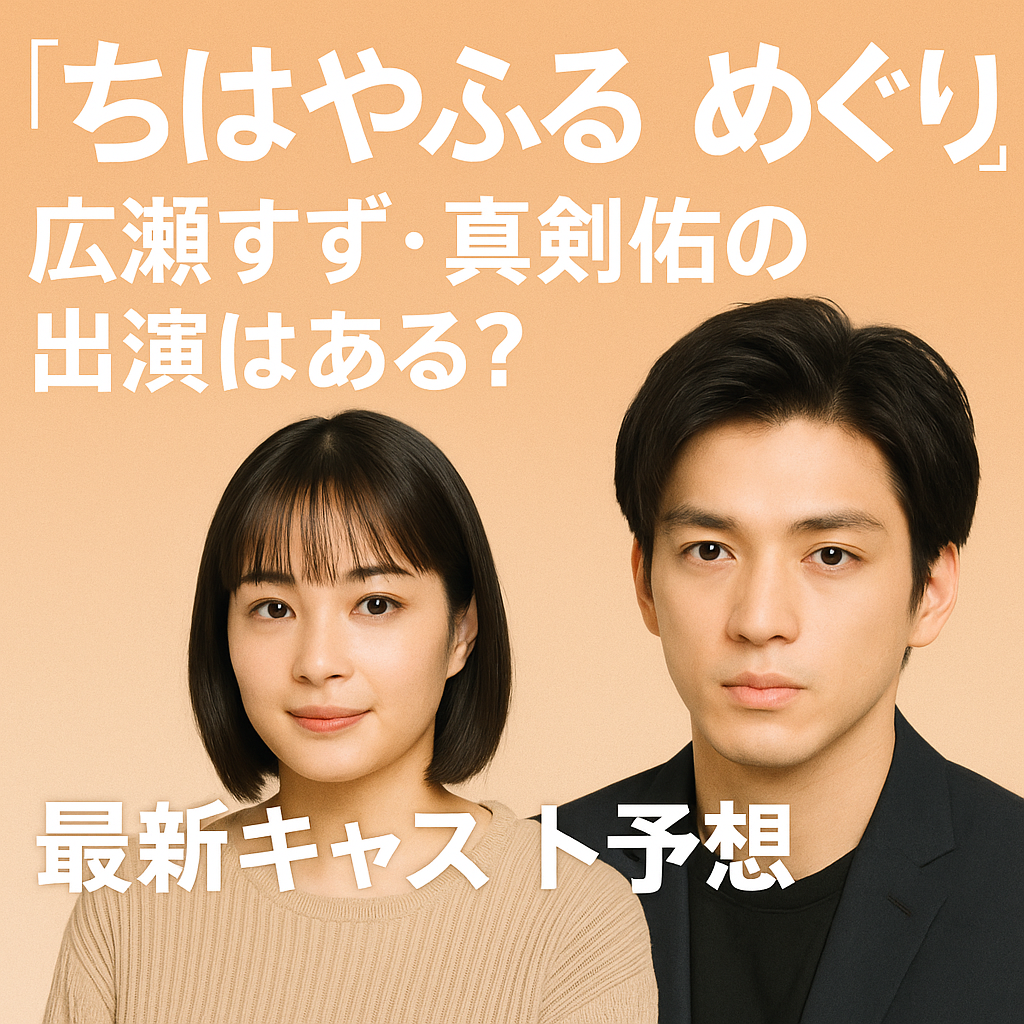 『ちはやふる めぐり』広瀬すず・真剣佑の出演はある？最新キャスト予想