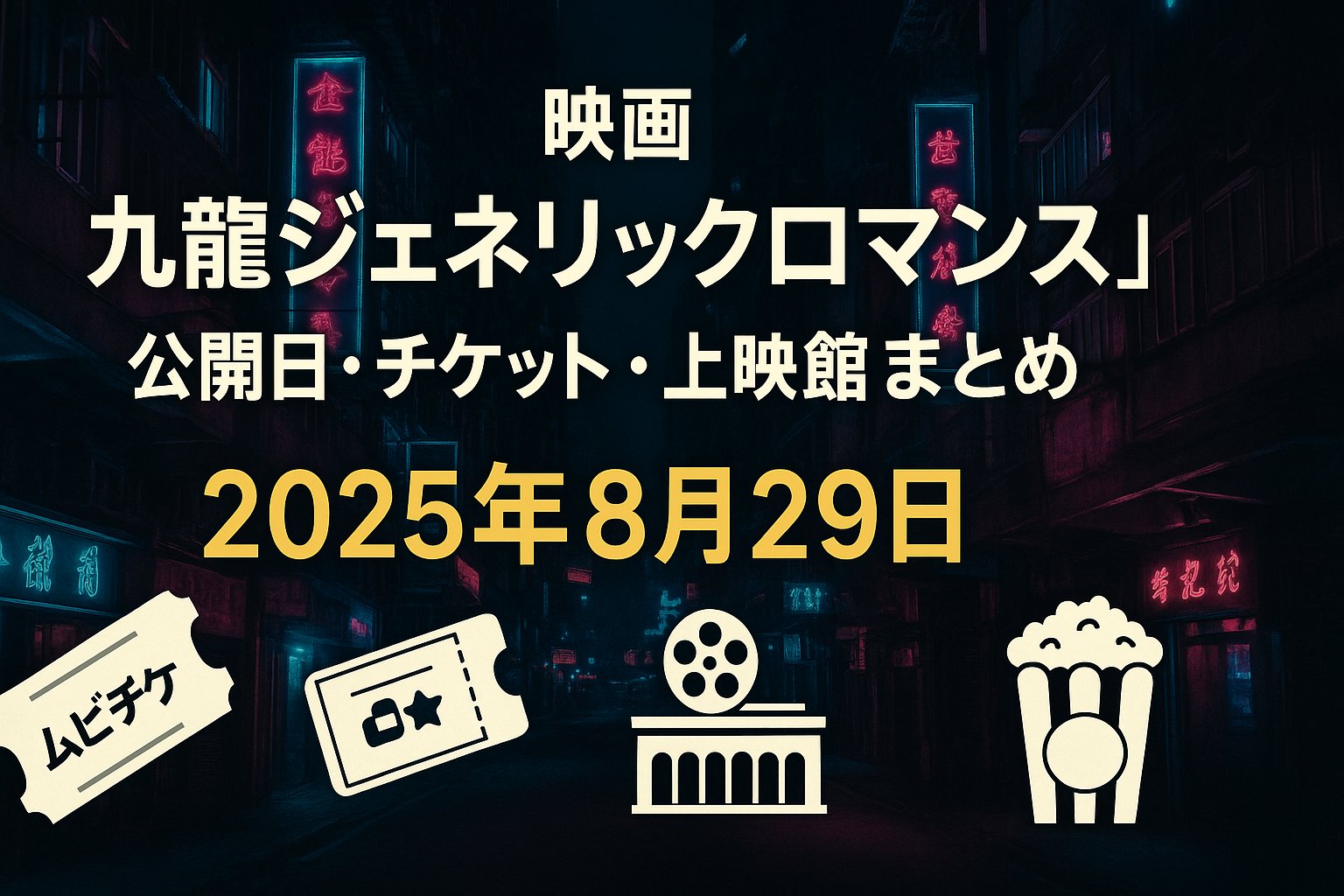 映画『九龍ジェネリックロマンス』はどこで見れる？上映館＆チケット情報まとめ