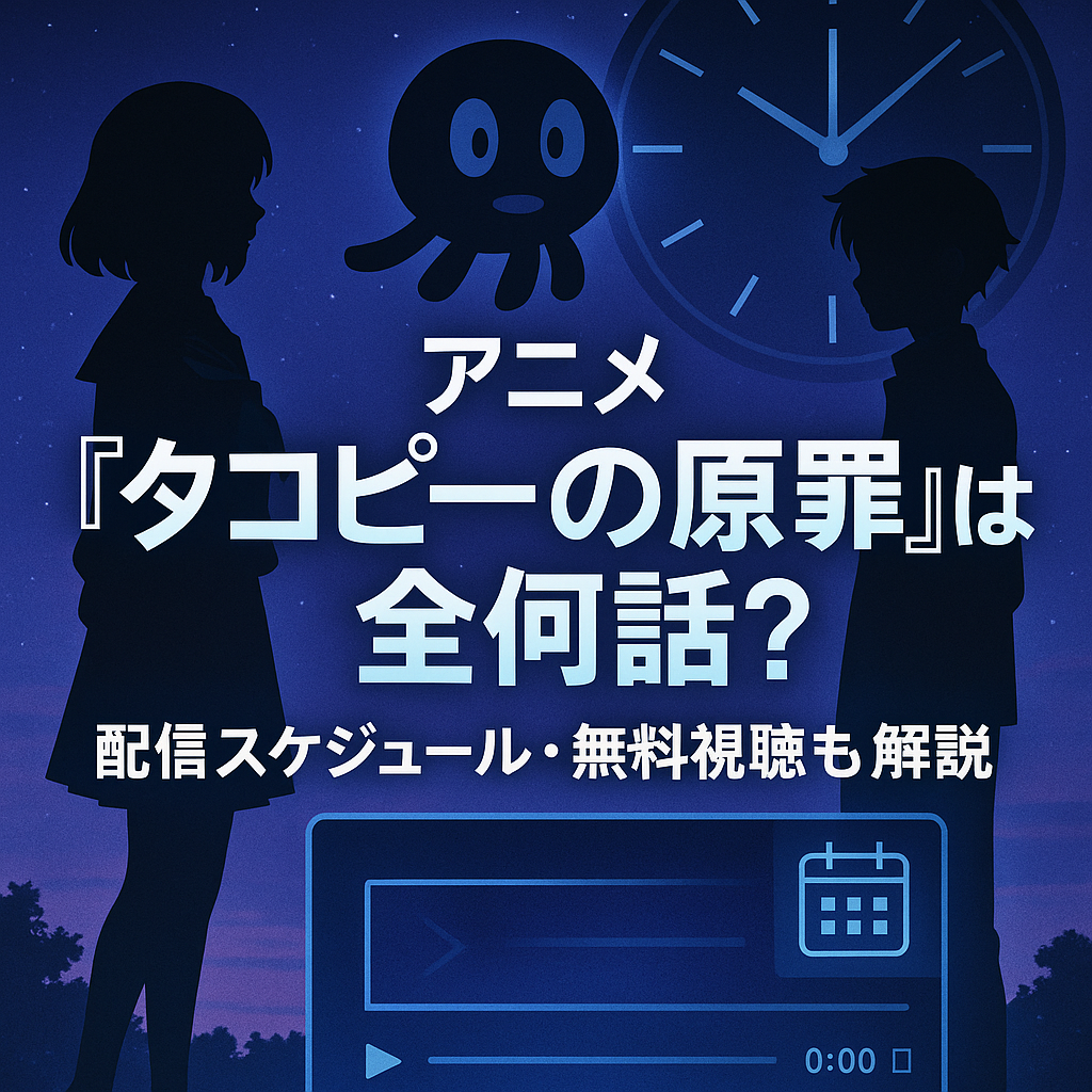 【アニメ版】タコピーの原罪は全何話？配信スケジュール・更新日時まとめ