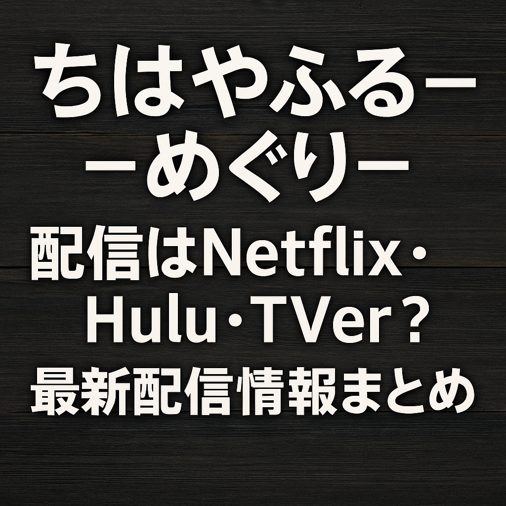 ■『ちはやふる めぐり』配信はNetflix・Hulu・TVer？最新配信情報まとめ 