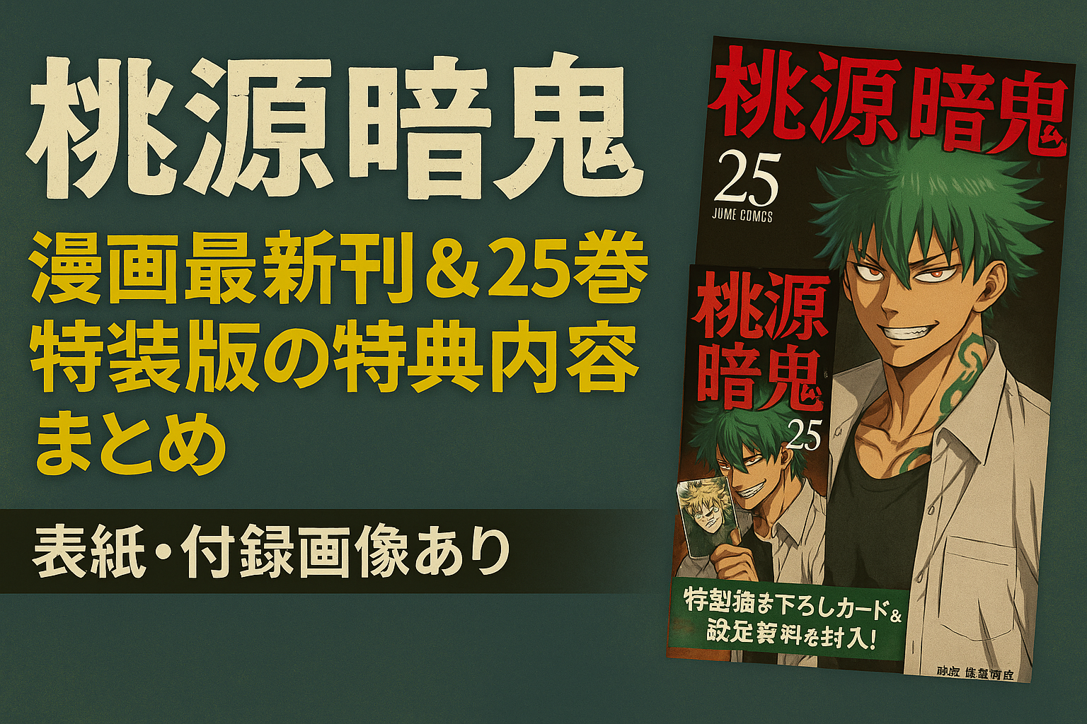 『桃源暗鬼』漫画最新刊＆25巻特装版の特典内容まとめ【表紙・付録画像あり】