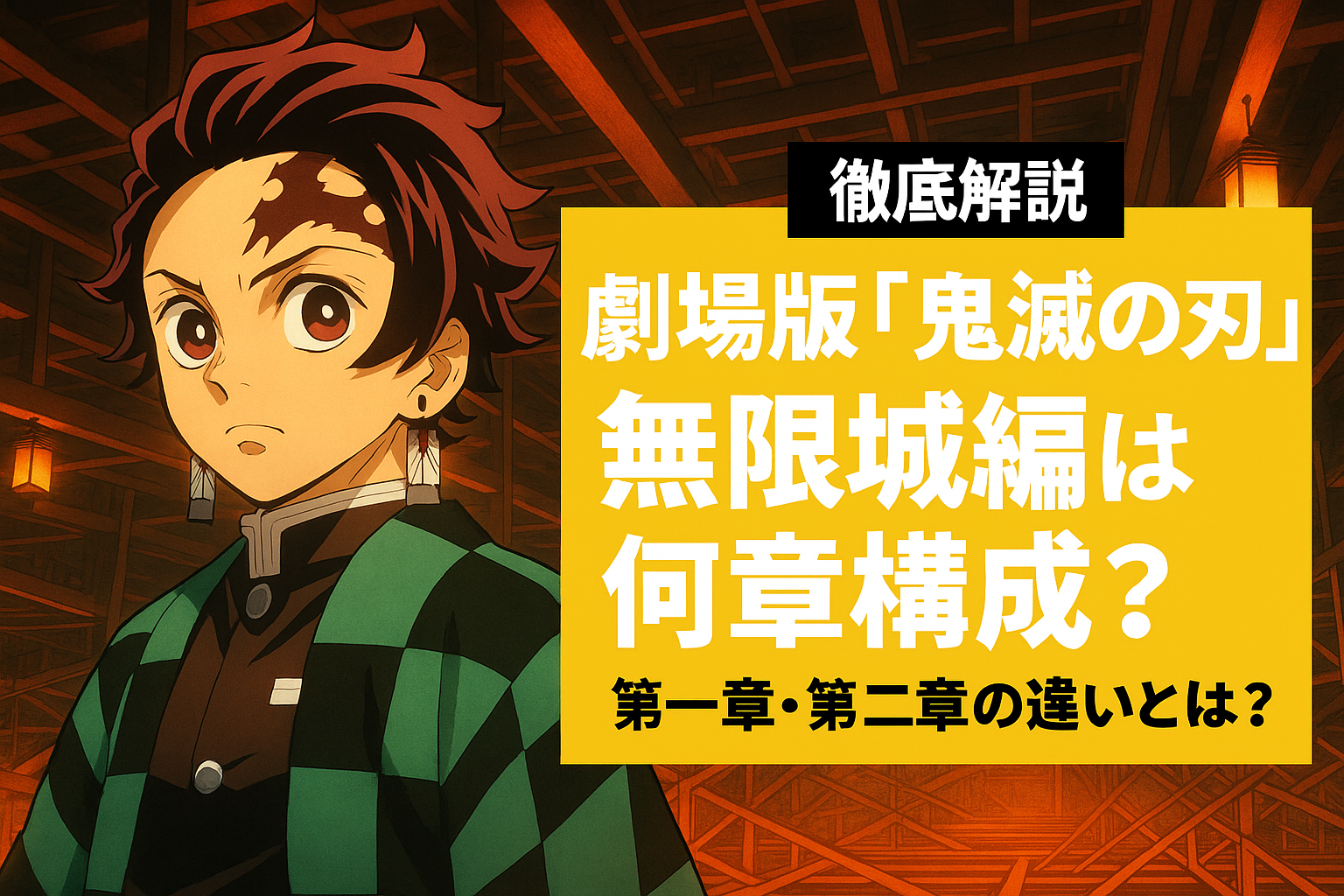 無限城編はどこまで描かれる？劇場版「鬼滅の刃」全章構成予想と原作対応シーン解説