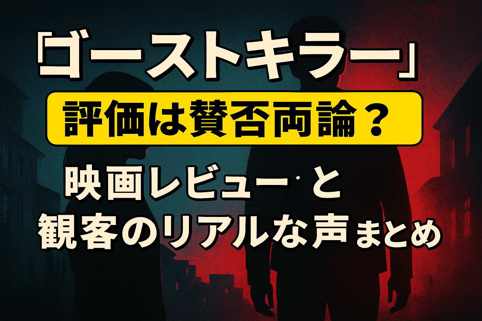 『ゴーストキラー』評価は賛否両論？映画レビューと観客のリアルな声まとめ