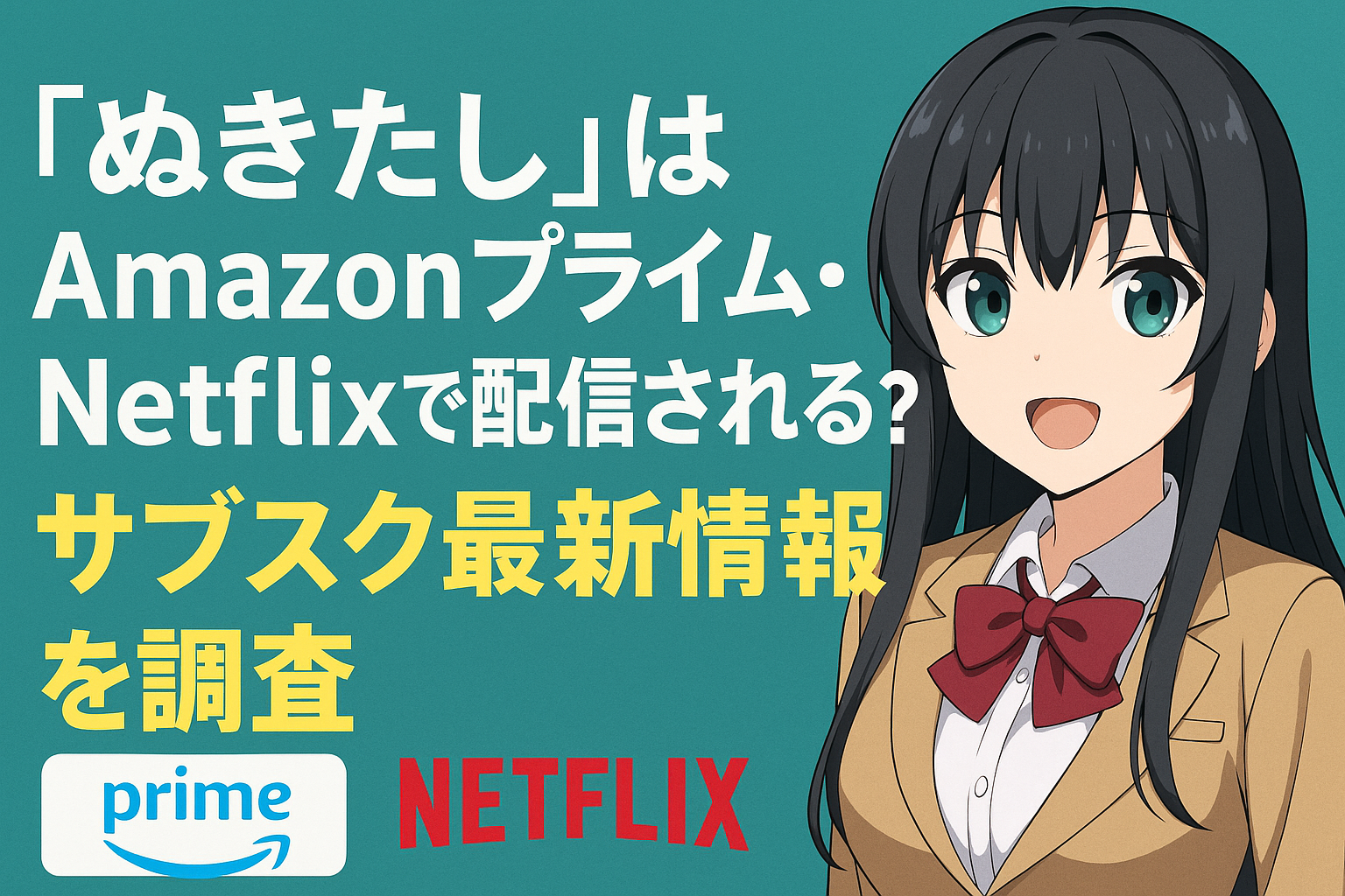 『ぬきたし』はAmazonプライム・Netflixで配信される？『ぬきたし』はAmazonプライム・Netflixで配信される？サブスク最新情報を調査