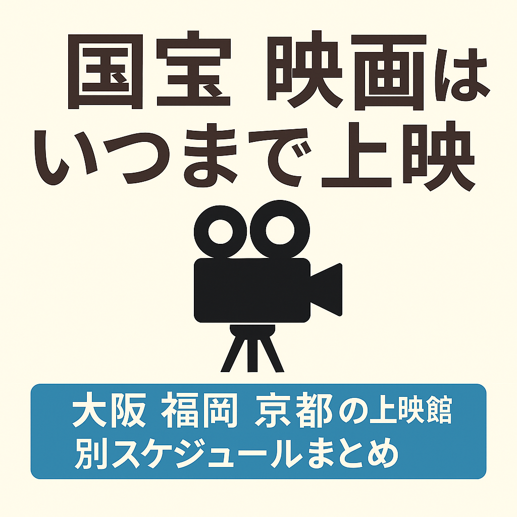 国宝 映画はいつまで上映 大阪 福岡 京都の上映館別スケジュールまとめ