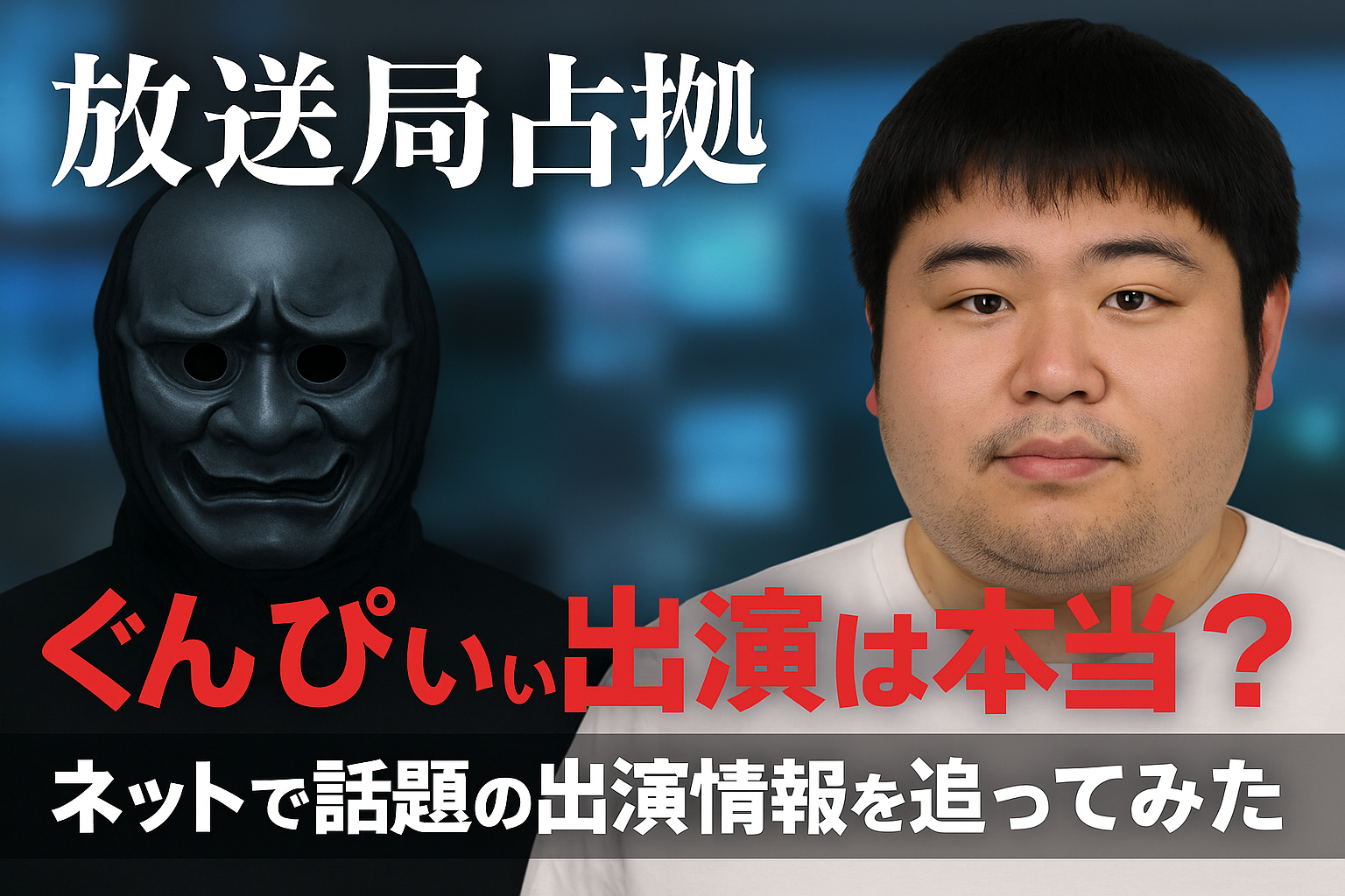『放送局占拠』ぐんぴぃ出演は本当？ネットで話題の出演情報を追ってみた