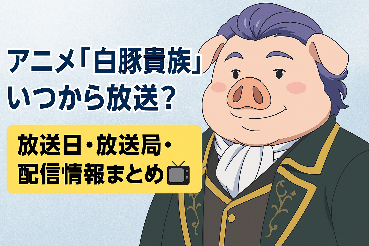 ■アニメ『白豚貴族』いつから放送？放送日・放送局・配信情報まとめ📺