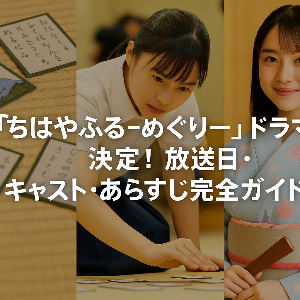 『ちはやふる－めぐり－』ドラマ化決定！放送日・キャスト・あらすじ完全ガイド