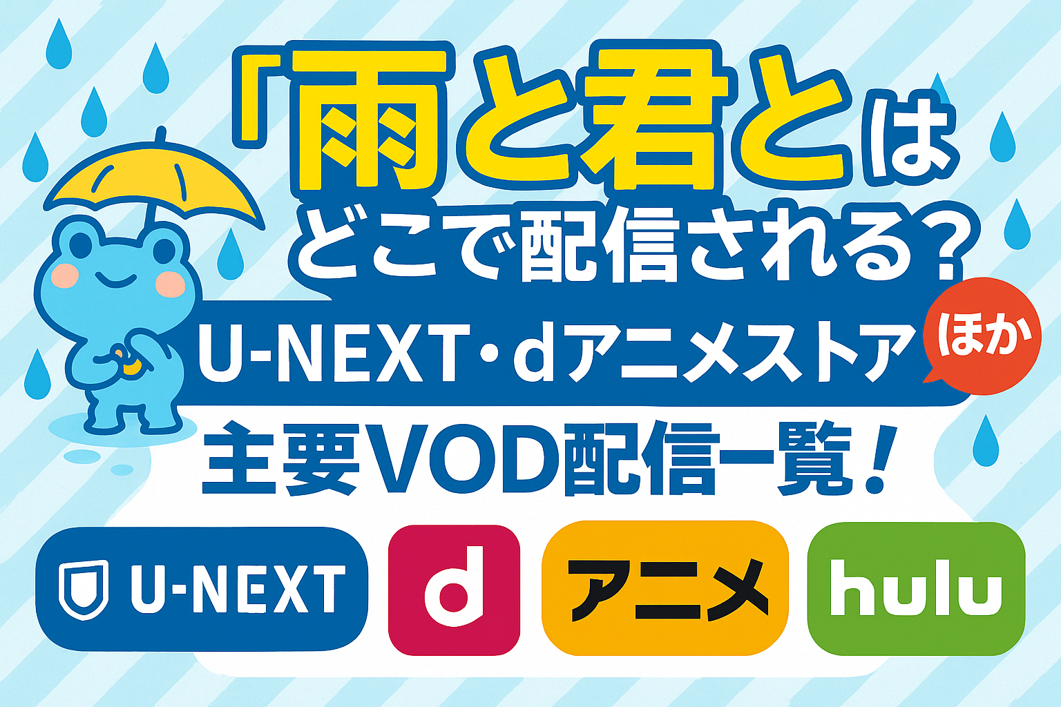 雨と君とはU-NEXT・dアニメストアで配信中？最新VOD対応状況まとめ