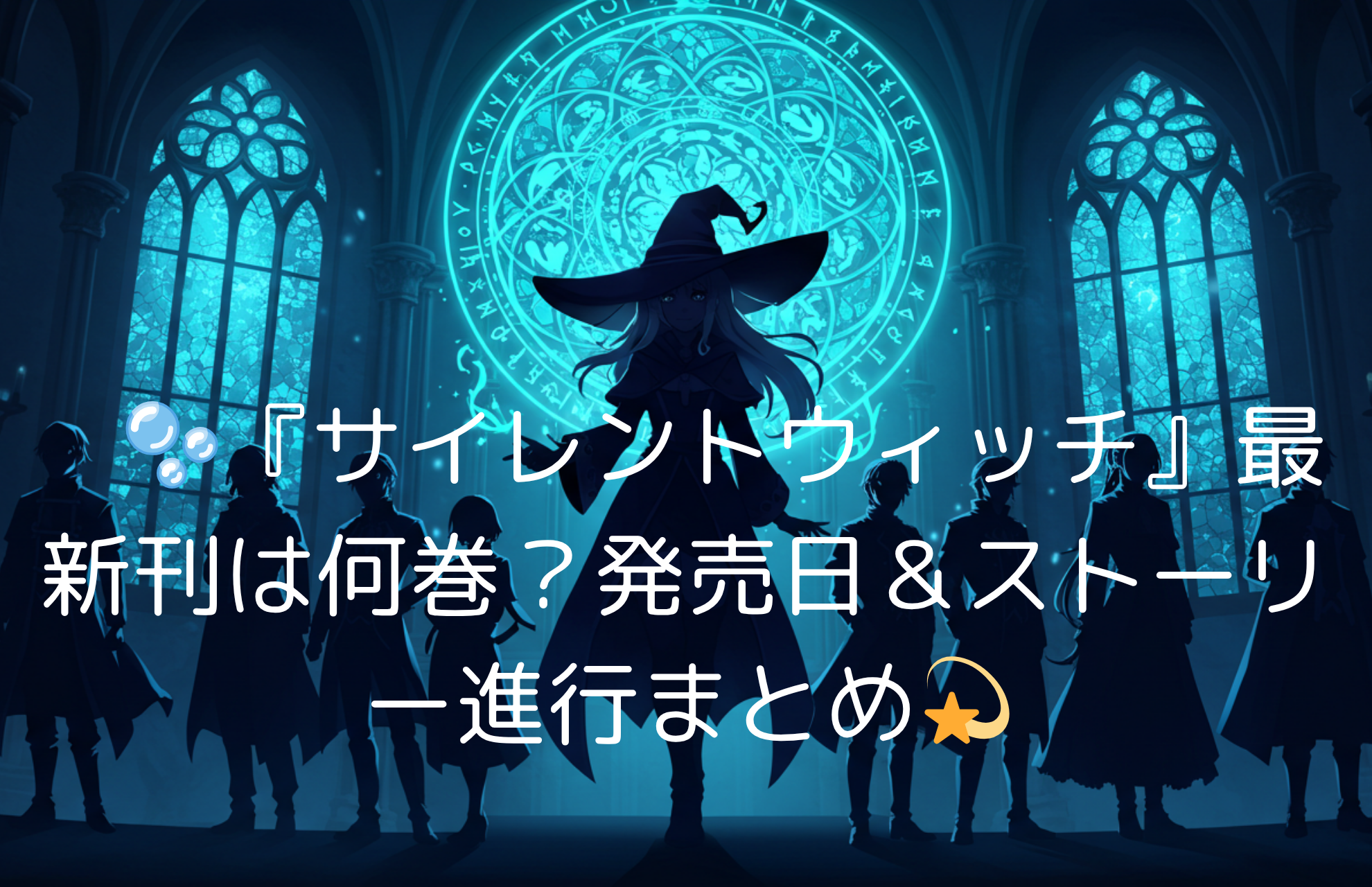 『サイレントウィッチ』最新刊は何巻？発売日＆ストーリー進行まとめ📘