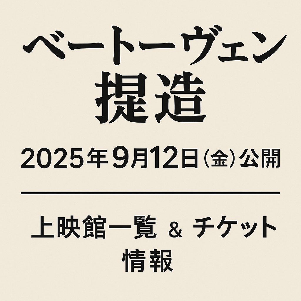 映画『ベートーヴェン捏造』公開日・上映館一覧＆チケット情報