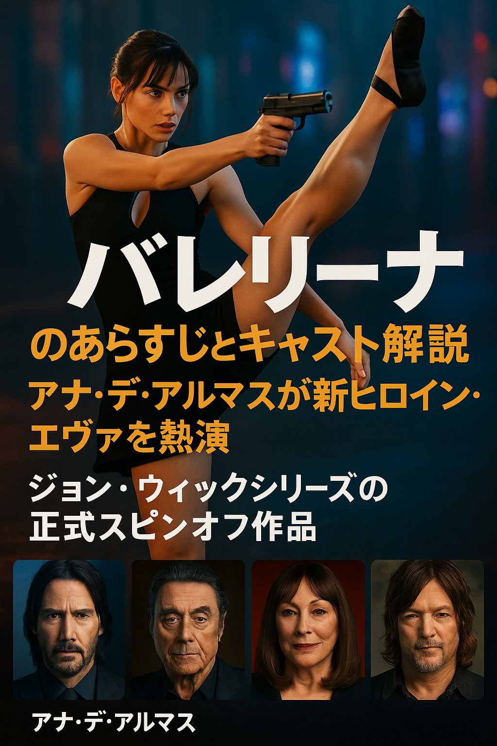 アナ・デ・アルマス主演『バレリーナ』のキャスト紹介｜キアヌ・リーブス出演も！