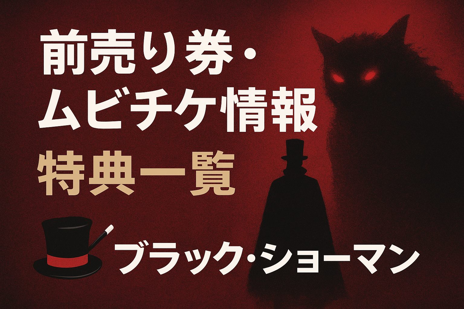 前売り券・ムビチケ情報と特典一覧【ブラック・ショーマン】