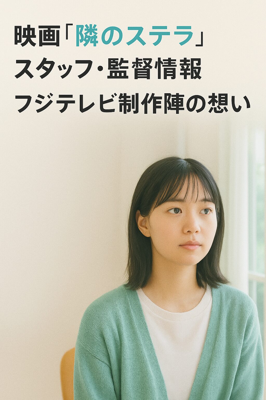 映画『隣のステラ』スタッフ・監督情報｜フジテレビ制作陣の想い 教習車・保険・補助ブレーキ・ナビ付きのサポートで、手続きもラクラク安心。女性９５％の利用実績も信頼の証です😊✨ 毎日、実走するから「できる！」が積み重なる。次のドライブ、私たちと一緒に安心スタートしませんか？ #ネコの手ドライビングスクール #ペーパードライバー克服 #実車教習 #出張教習 #安心運転 #兵庫ドライブ #神戸教習