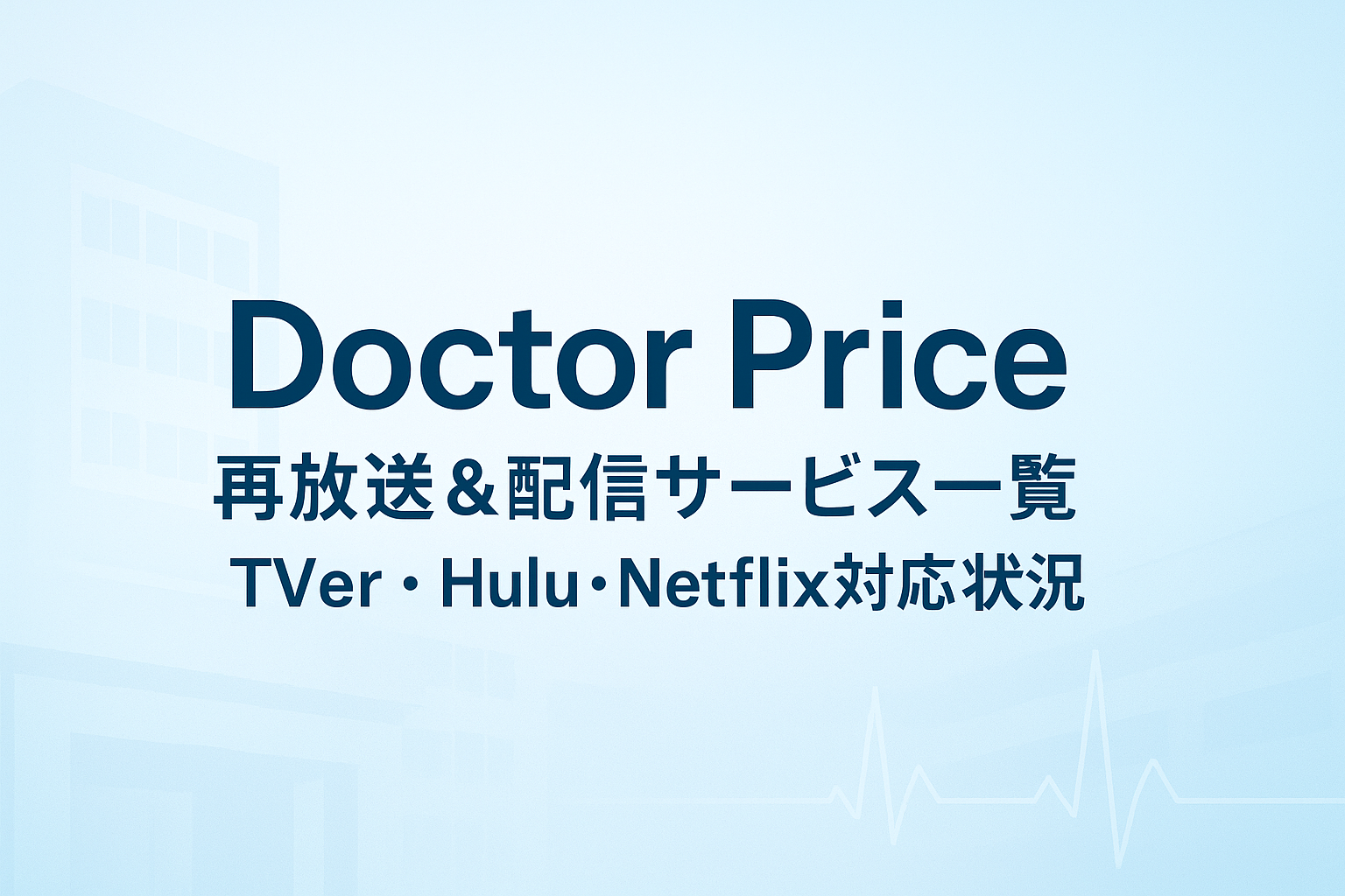 『Doctor Price』再放送＆配信サービス一覧｜TVer・Hulu・Netflix対応状況