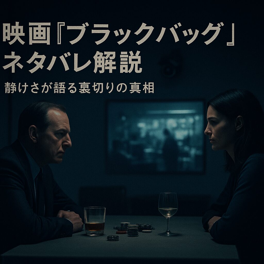 ネタバレ解説｜映画『ブラックバッグ』に隠された衝撃の真相