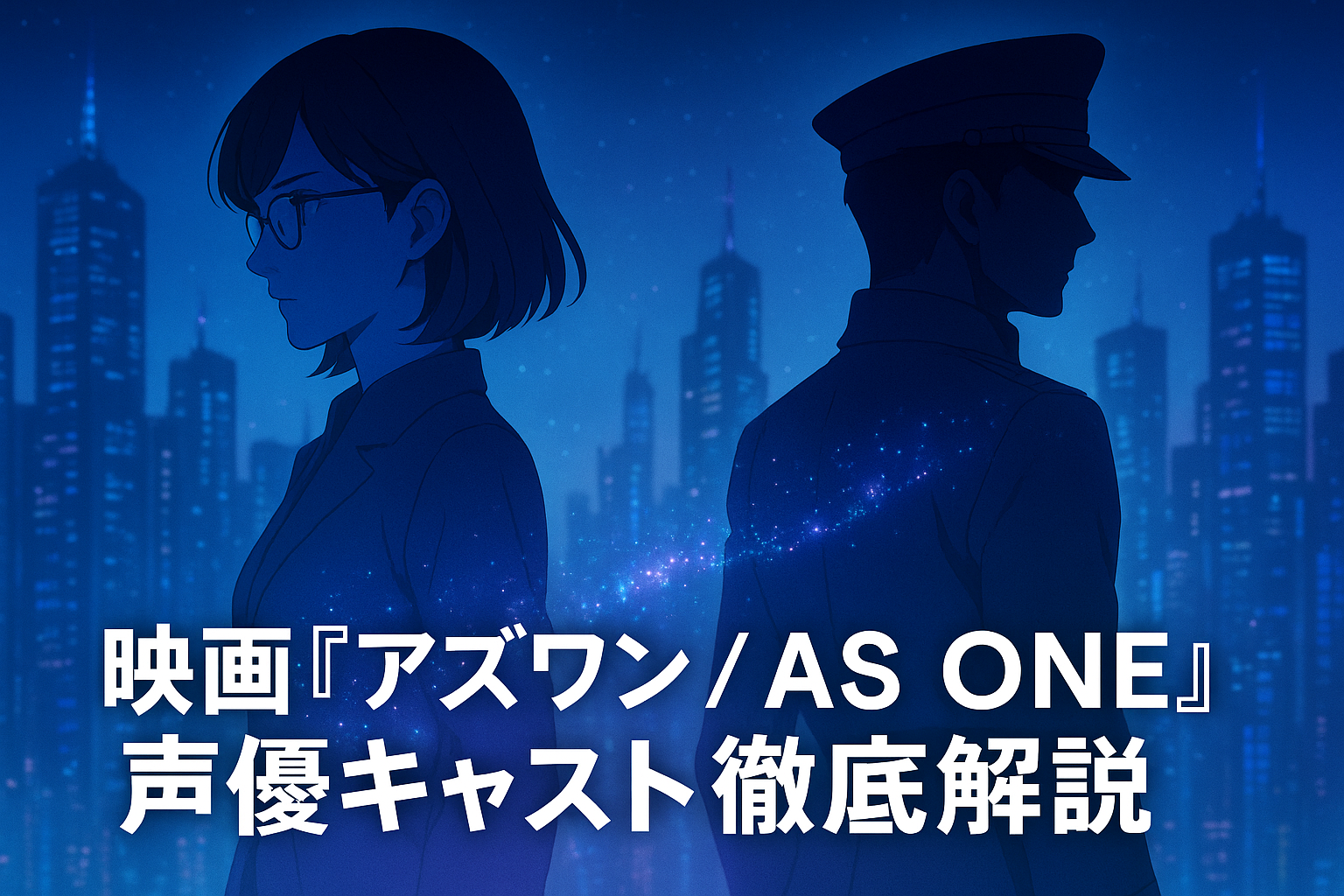 『アズワン AS ONE』声優情報｜日笠陽子＆丸山隆平のキャラも注目！