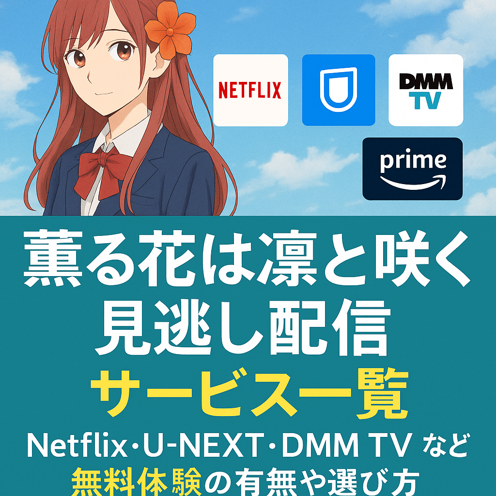『薫る花は凛と咲く』アニメ見逃し配信はどこで見れる？無料視聴方法と公式サイトまとめ