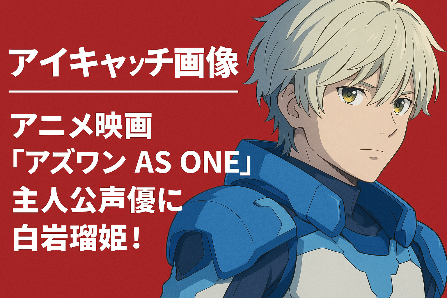 アニメ映画『アズワン AS ONE』の声優は誰？JO1白岩瑠姫が主演の注目作
