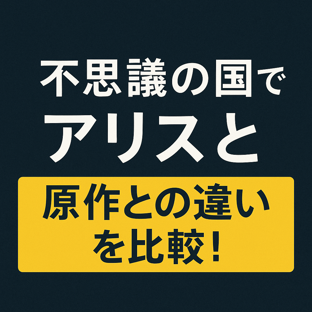 『不思議の国でアリスと』の原作はどこまで反映？ノベライズとの違いも比較！