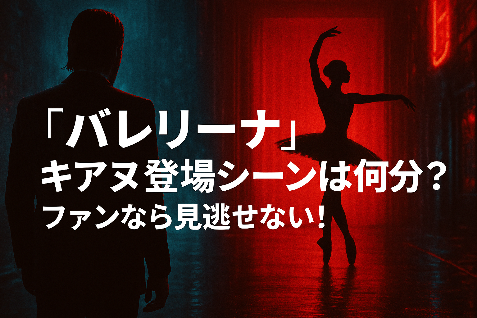 『バレリーナ』キアヌ・リーブスの登場シーンは何分？ファンなら見逃せない！