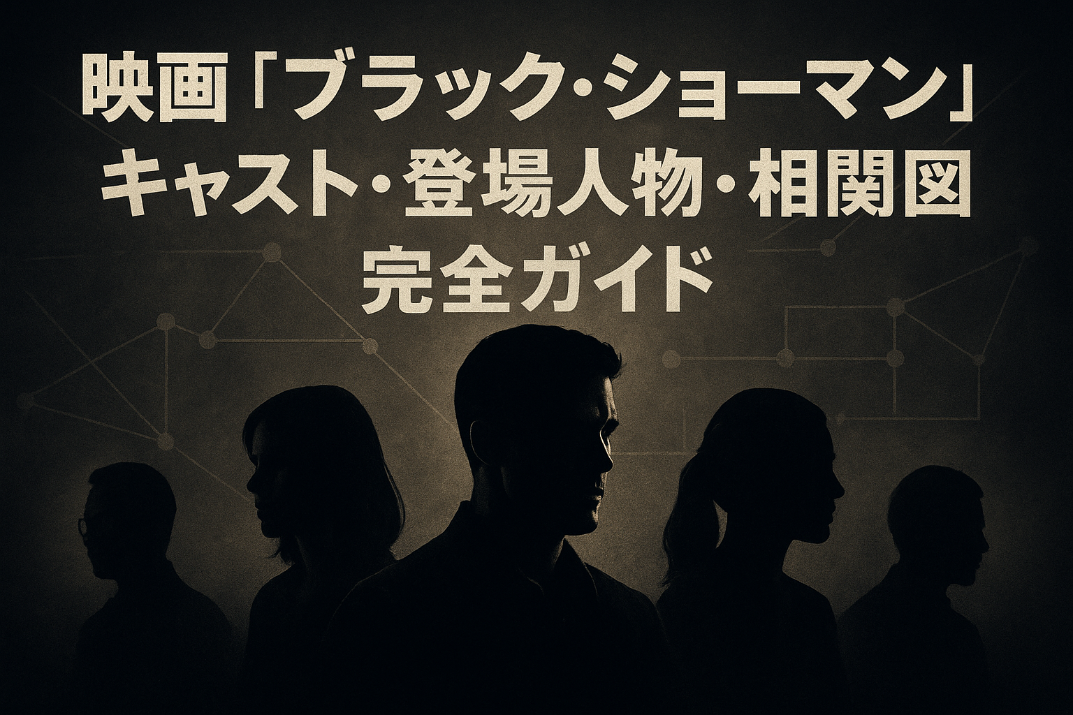 映画『ブラック・ショーマン』キャスト・登場人物・相関図完全ガイド
