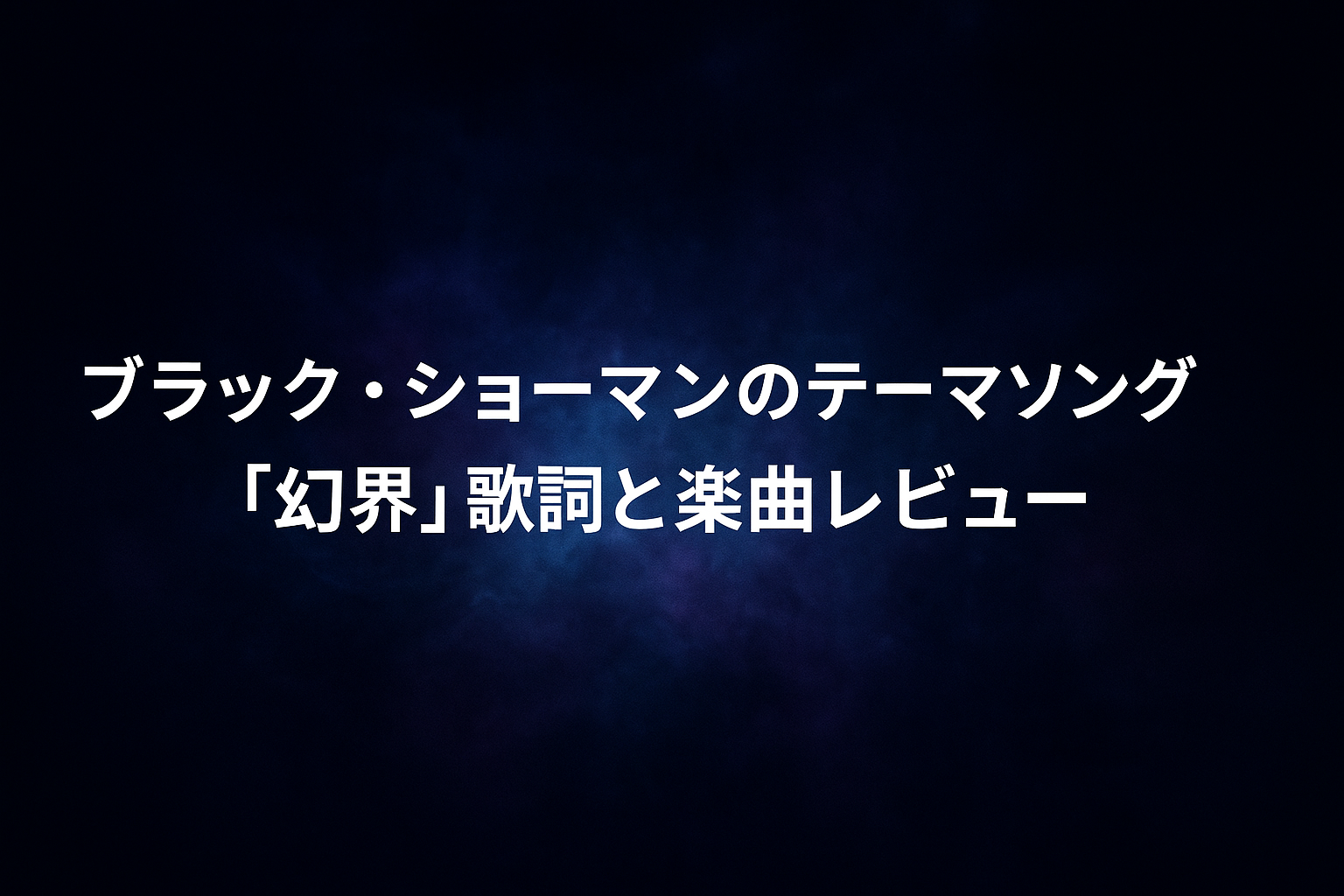 ブラック・ショーマンのテーマソング「幻界」歌詞と楽曲レビュー