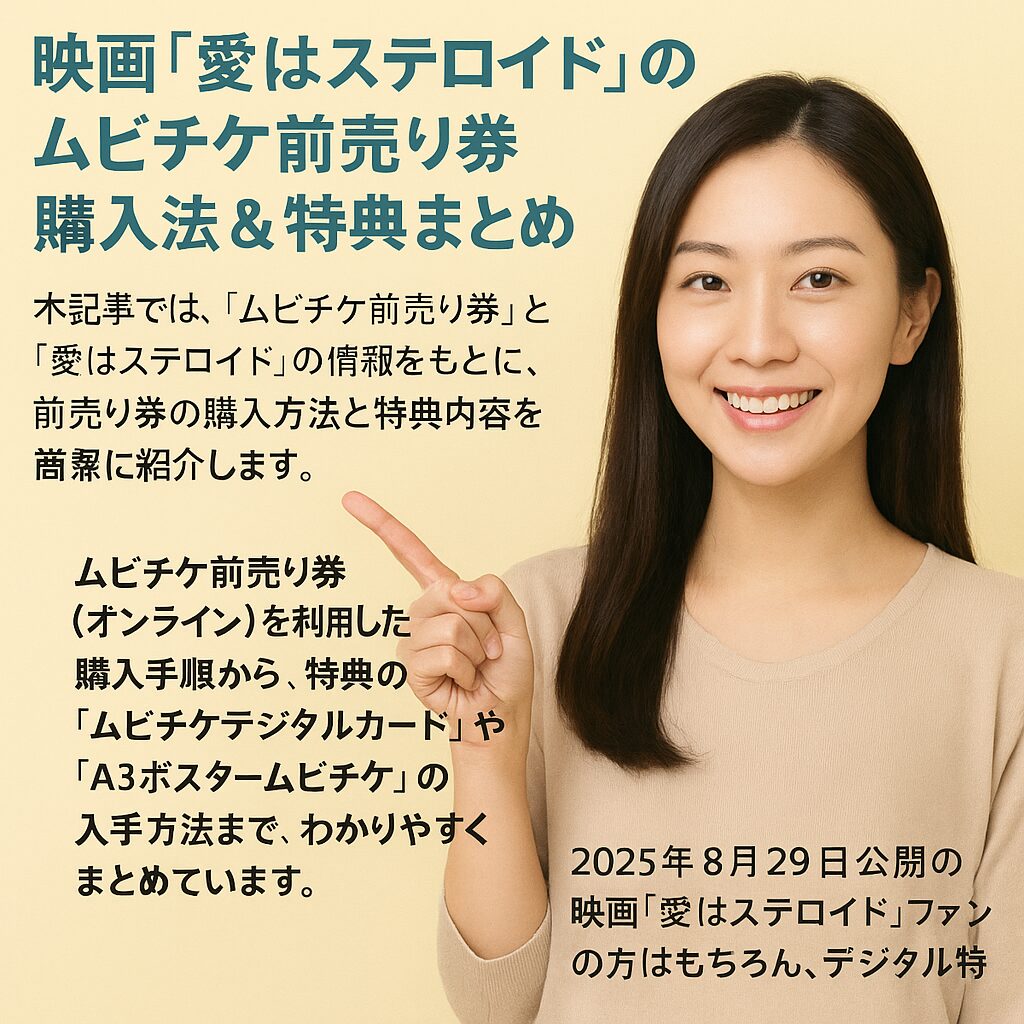 【ムビチケ情報】映画『愛はステロイド』前売り券の購入方法と特典