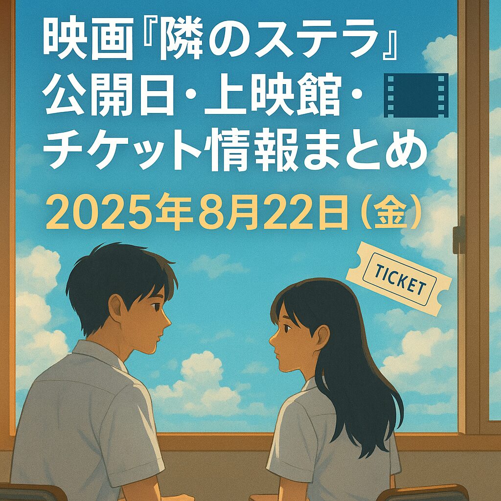 映画『隣のステラ』公開日はいつ？上映館＆チケット購入方法まとめ