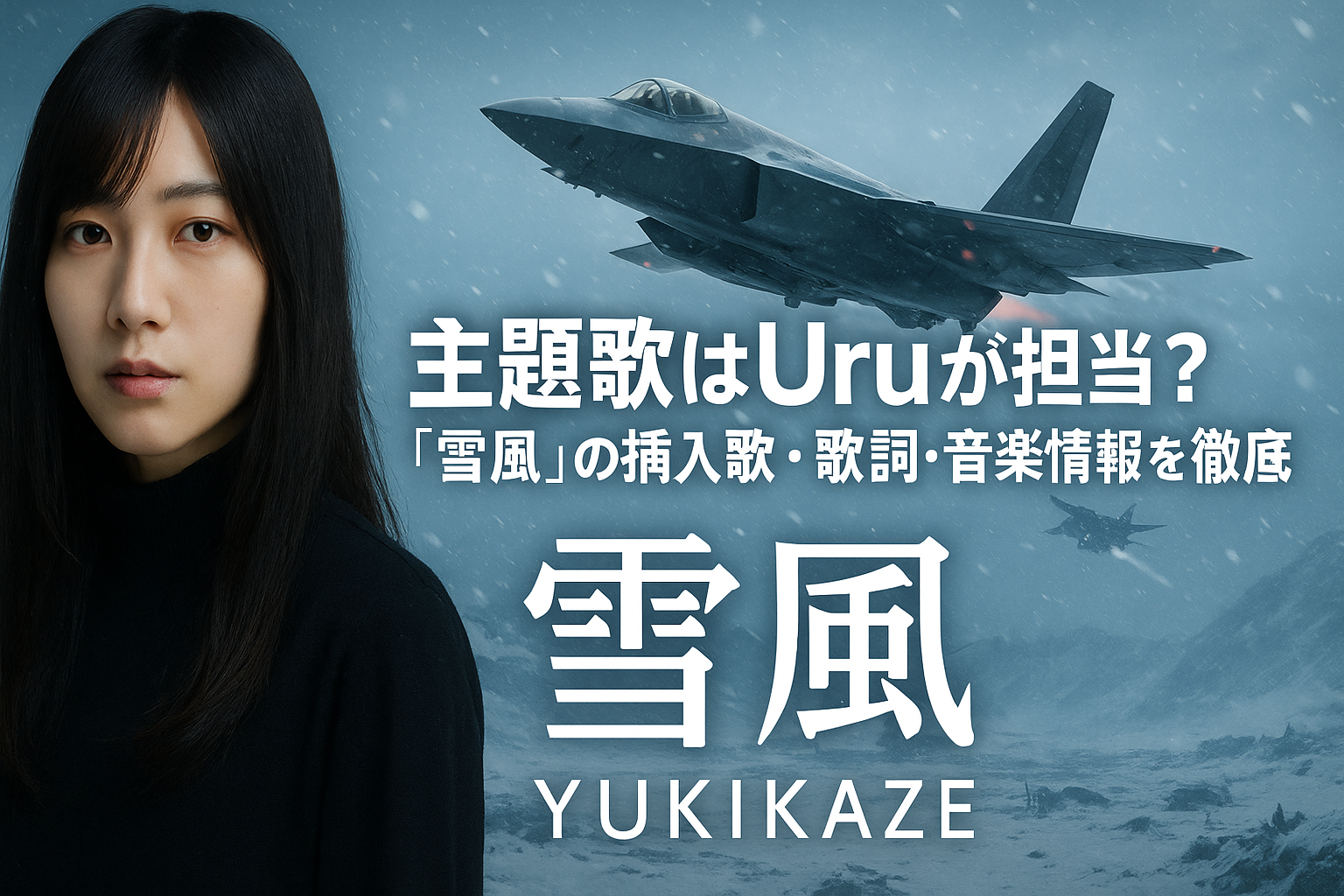 主題歌はUruが担当？『雪風』の挿入歌・歌詞・音楽情報を徹底解説