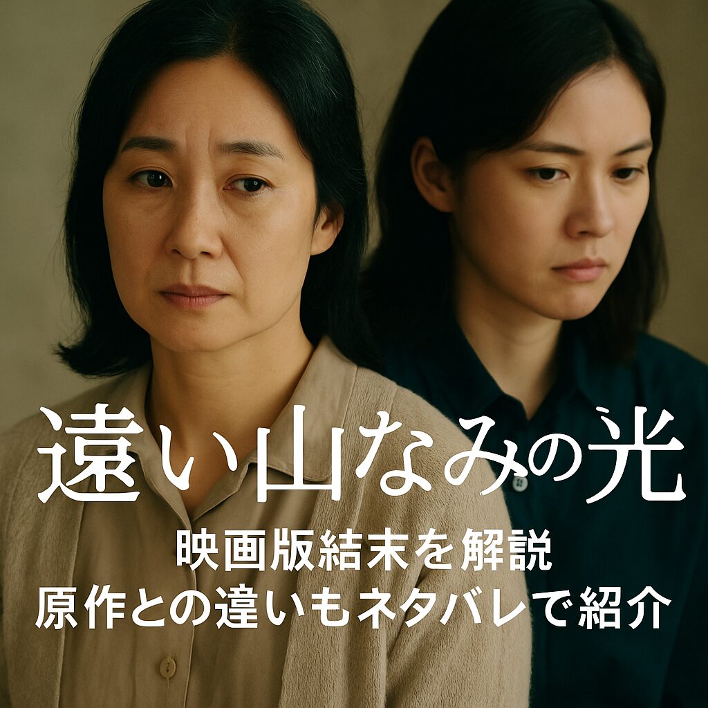 『遠い山なみの光』映画あらすじと結末｜原作小説との違い・ネタバレ解説