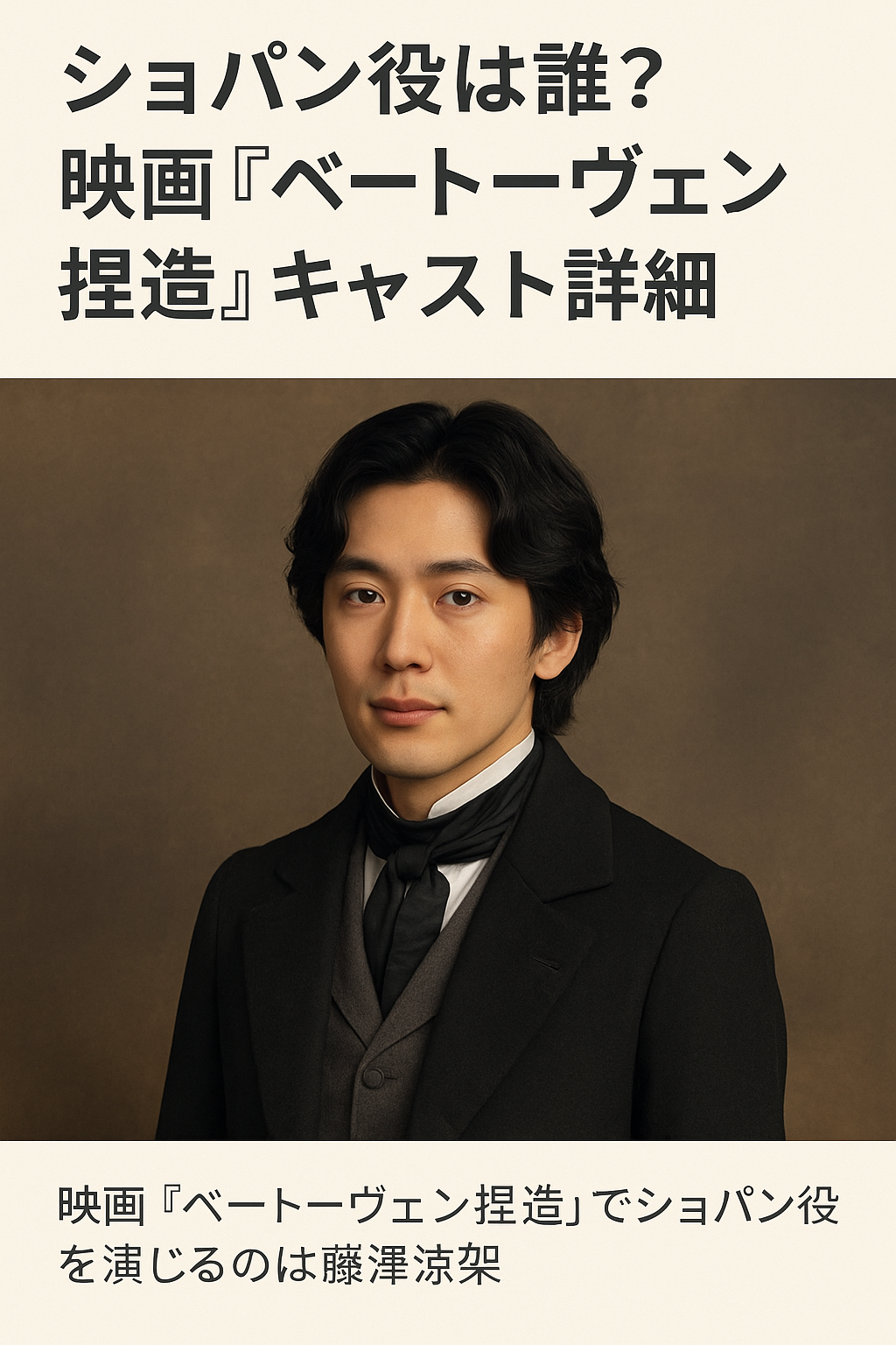 ショパン役は誰？映画『ベートーヴェン捏造』キャスト詳細 🧠 現役バリバリのせどらーが実践ノウハウを毎月公開中！ 💸 月額たったの500円で【すべての有料note】が読めます✨ 🎉 しかも《初月は無料！》 📈 毎月2本以上の有料noteをアップ！ 🟢 0 → 1 を目指す人のための“実践コンテンツ”を公開中 🙌「早速稼げました！」という声、多数いただいてます💬 👇今すぐチェック👇 爆稼ぎの部屋 https://note.com/tenshi_saikou/membership